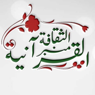 Logo of the Telegram channel منبر الثقافة القرانيه