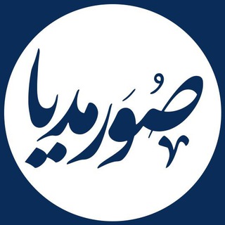 Logo of the Telegram channel SovarMedia | صُور مدیا