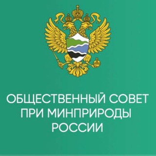 Логотип телеграм канала Совет Минприроды РФ