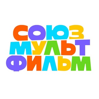 Logo of the Telegram channel Союзмультфильм