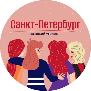 Logo of the Telegram channel Санкт-Петербург | Женский уголок