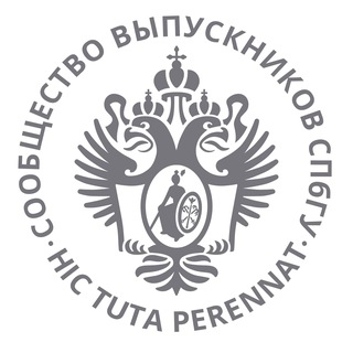 Logo of the Telegram channel Сообщество выпускников СПбГУ(ЛГУ)