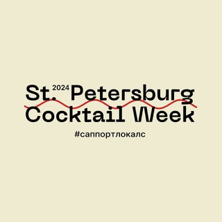 Logo of the Telegram channel Saint Petersburg Cocktail Week