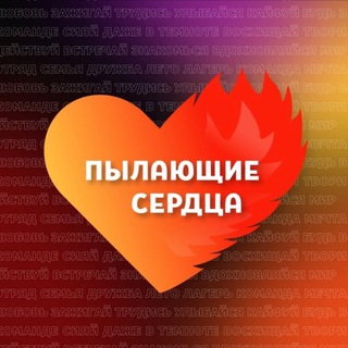 Logo of the Telegram channel Пылающие сердца ❤️‍🔥