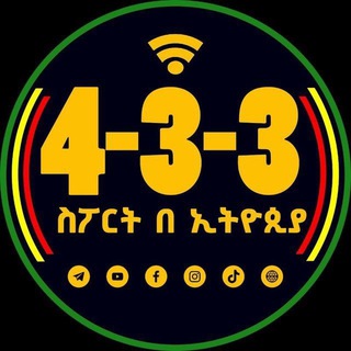 Логотип телеграм канала 4-3-3 ስፖርት በ ኢትዮጵያ™