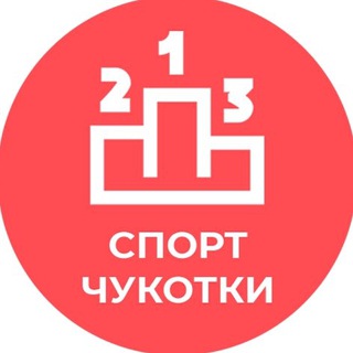 Logo of the Telegram channel Спорт Чукотки