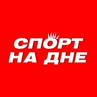 Логотип телеграм канала Со дна или ко дну? Российский спорт и не только