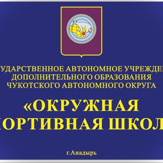 Логотип телеграм канала Окружная спортивная школа