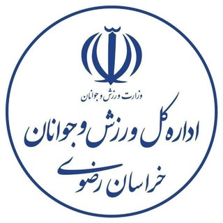 Logo of the Telegram channel اخبار ورزش و جوانان خراسان رضوی