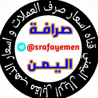 Logo of the Telegram channel اسعارصرف العملات اليمن