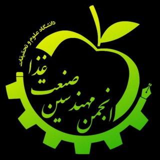 Logo of the Telegram channel مهندسین صنعت غذا