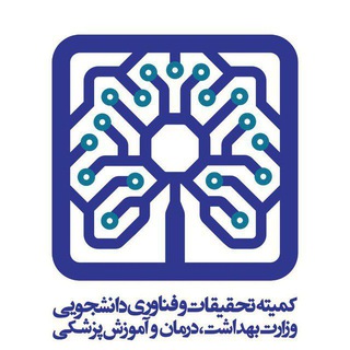 Logo of the Telegram group گروه رویدادهای کمیته های تحقیقات و فناوری دانشجویی