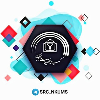 Logo of the Telegram channel کمیته تحقیقات دانشجویی دانشگاه علوم پزشکی خراسان شمالی