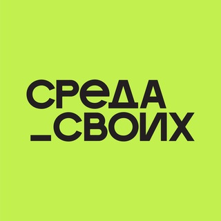 Logo of the Telegram channel Среда своих