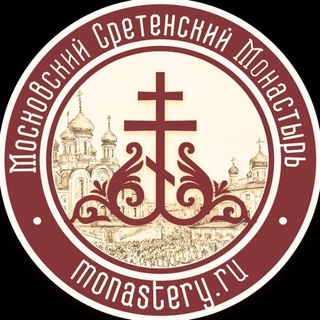 Logo of the Telegram channel Московский Сретенский Монастырь