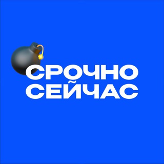 Logo of the Telegram channel Срочно, Сейчас