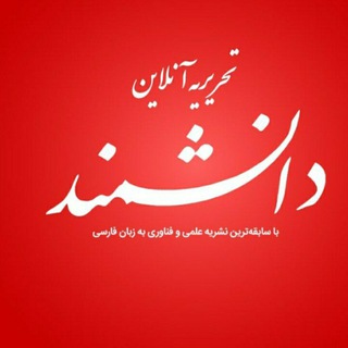 Logo of the Telegram channel مجله خبری دانشمند📡