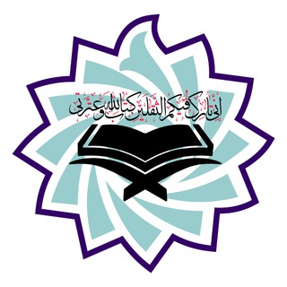 Logo of the Telegram channel کانون قرآن و عترت(srttu)