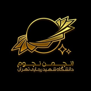 Logo of the Telegram channel انجمن نجوم دانشگاه شهید رجایی تهران