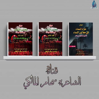 Логотип телеграм канала خادمة السيده رقيه بنت الامام الحسين ( ع) الشاعرة سهام المالكي