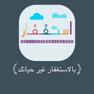 Logo of the Telegram channel بالاستغفار غير حياتك🌹