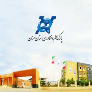 Logo of the Telegram channel پارک علم و فناوری استان سمنان