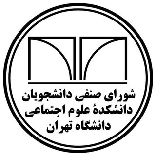 Logo of the Telegram channel کانال شوراى صنفى علوم اجتماعى