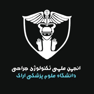 Logo of the Telegram channel انجمن علمی تکنولوژی جراحی اراک