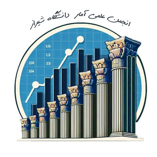 Logo of the Telegram channel انجمن علمی آمار دانشگاه شیراز