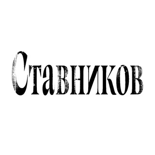 Logo of the Telegram channel Рюмочная «Ставников»