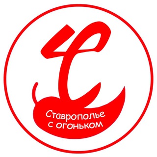 Logo of the Telegram channel Ставрополье с огоньком