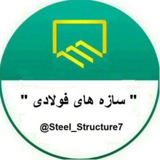 Logo of the Telegram channel سازه های فولادی