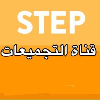 Logo of the Telegram channel قناة تجميعات ستيب STEP