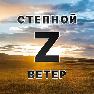 Логотип телеграм канала Степной ветер