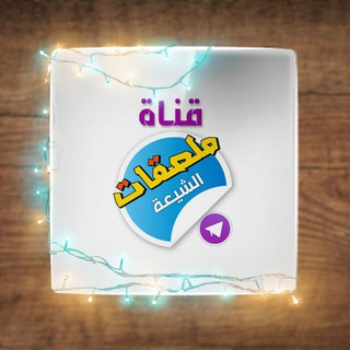 Logo of the Telegram channel 🌼🚩ملصقات الشيعة🚩🌼