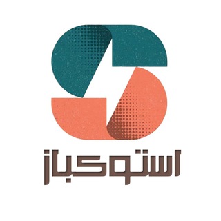 Logo of the Telegram channel 🖨 استوکبـاز 🖥