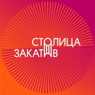 Logo of the Telegram channel Фестиваль «Столица Закатов»