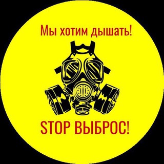 Logo of the Telegram channel STOP ВЫБРОС!