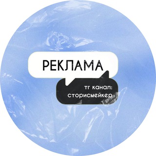 Logo of the Telegram channel Реклама в канале сторисмейкер