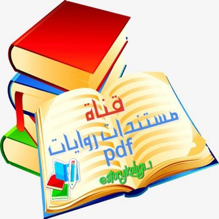 Logo of the Telegram channel 📚 مستندات روايات pdf