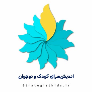 Logo of the Telegram channel کودکان استراتژیست