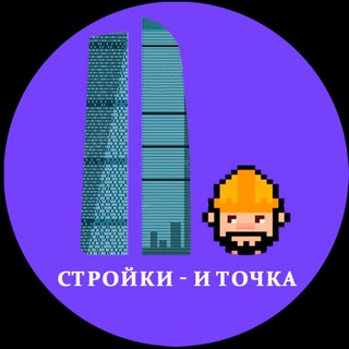 Logo of the Telegram channel Стройки — и точка