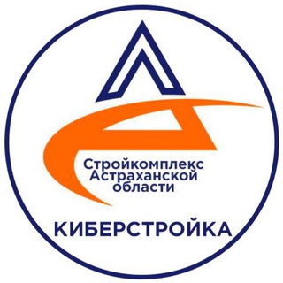 Logo of the Telegram channel Киберстройка: Астрахань