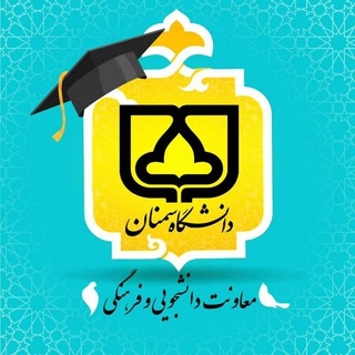 Photo of the private contact ادمین پایگاه اطلاع رسانی اخبار معاونت دانشجویی و فرهنگی دانشگاه on Telegram