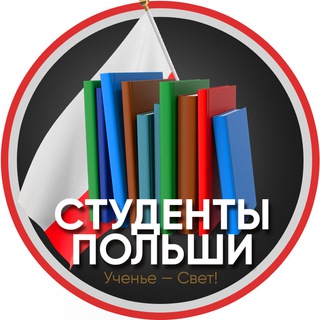 Logo of the Telegram group Польский Студент 🎓