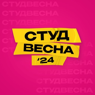 Logo of the Telegram group СТУДВЕСНА СПБ