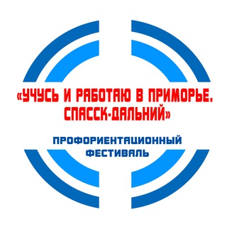 Логотип телеграм канала Учусь и работаю в Приморье. Спасск - Дальний