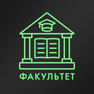 Logo of the Telegram channel факультет