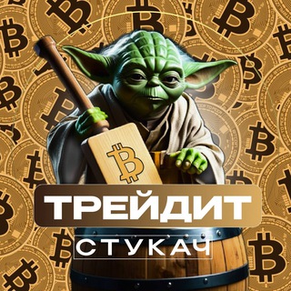 Logo of the Telegram channel Стукач Трейдит