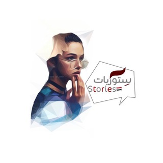 Logo of the Telegram channel ستوريات 🪡🖤